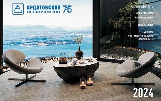 Каталог светильников (2024) Каталог светильников (2024)