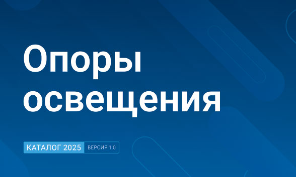 Каталог опор (2025) Каталог опор (2025)